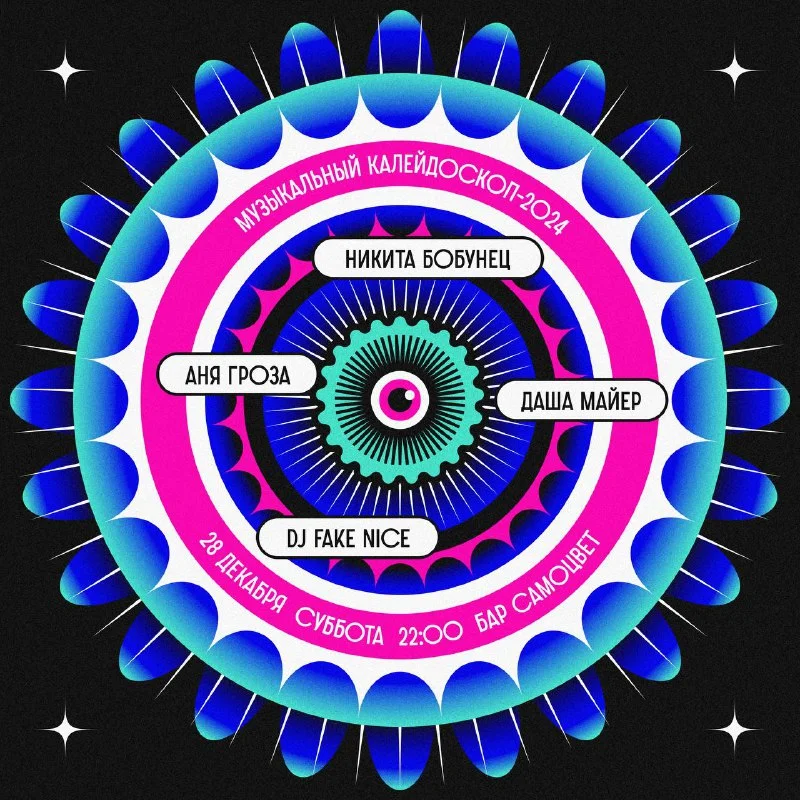 Музыкальный калейдоскоп: 2024