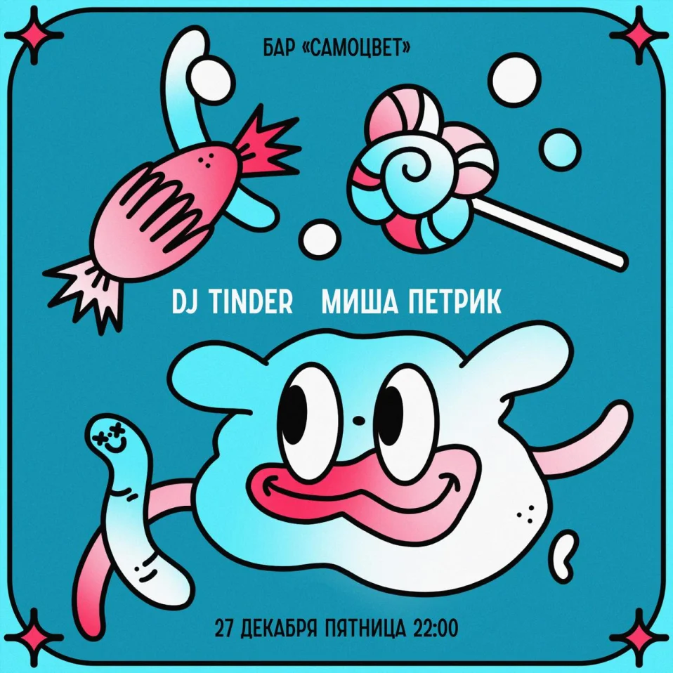 Миша Петрик + DJ Tinder