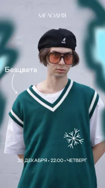 Безцвета