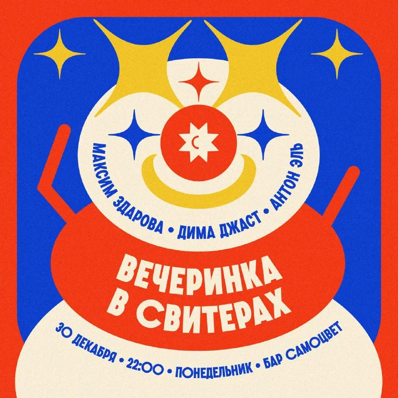 Вечеринка в свитерах