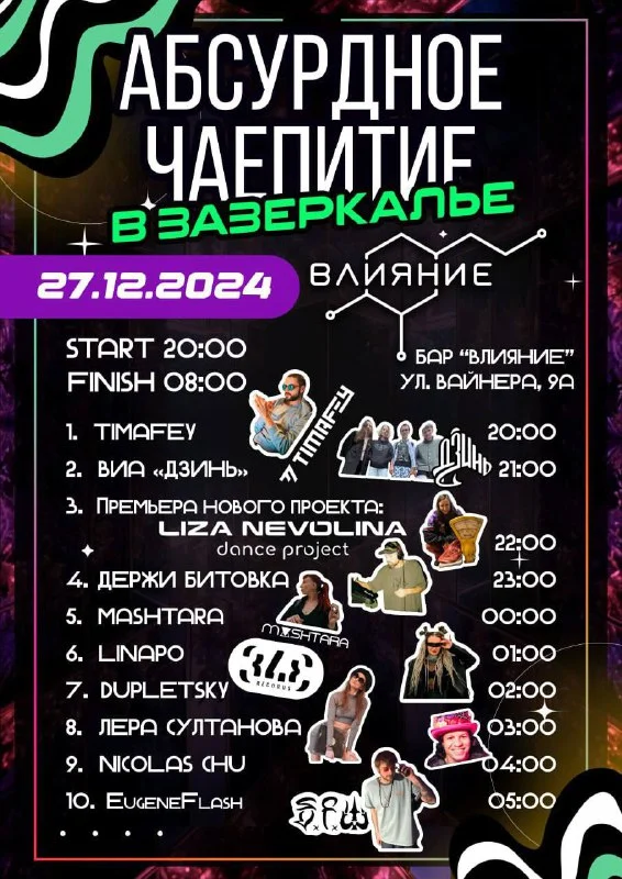 АБСУРДНОЕ ЧАЕПИТИЕ