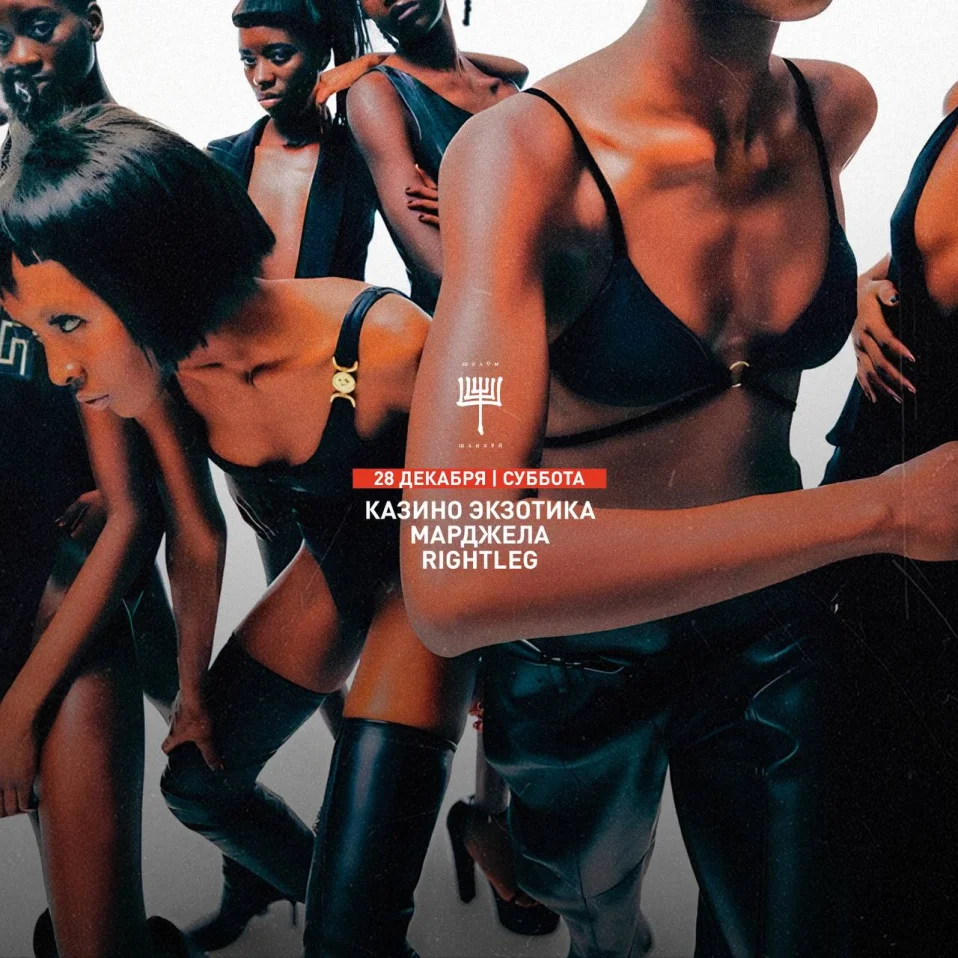 ЭКЗОТИКА & МАРДЖЕЛА & RIGHTLEG