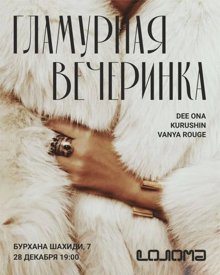 НОВОГОДНЯЯ ГЛА-МУР-НАЯ ВЕЧЕРИНКА