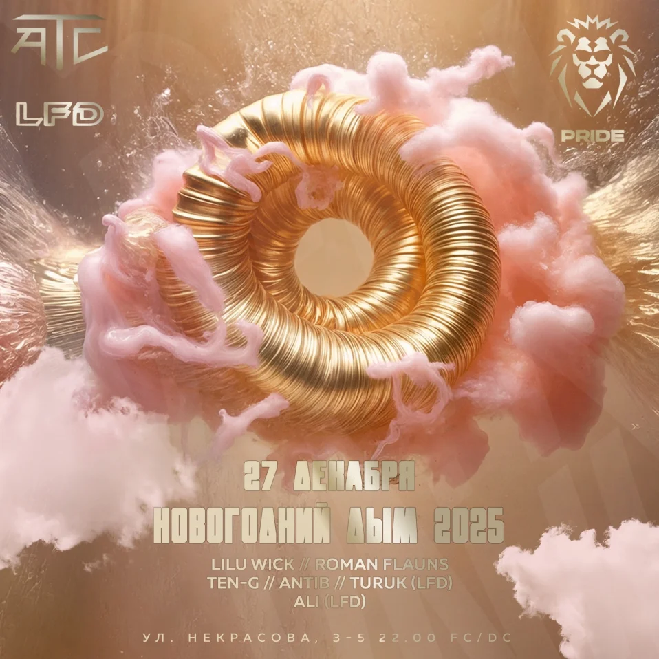 Новогодний Дым 2025
