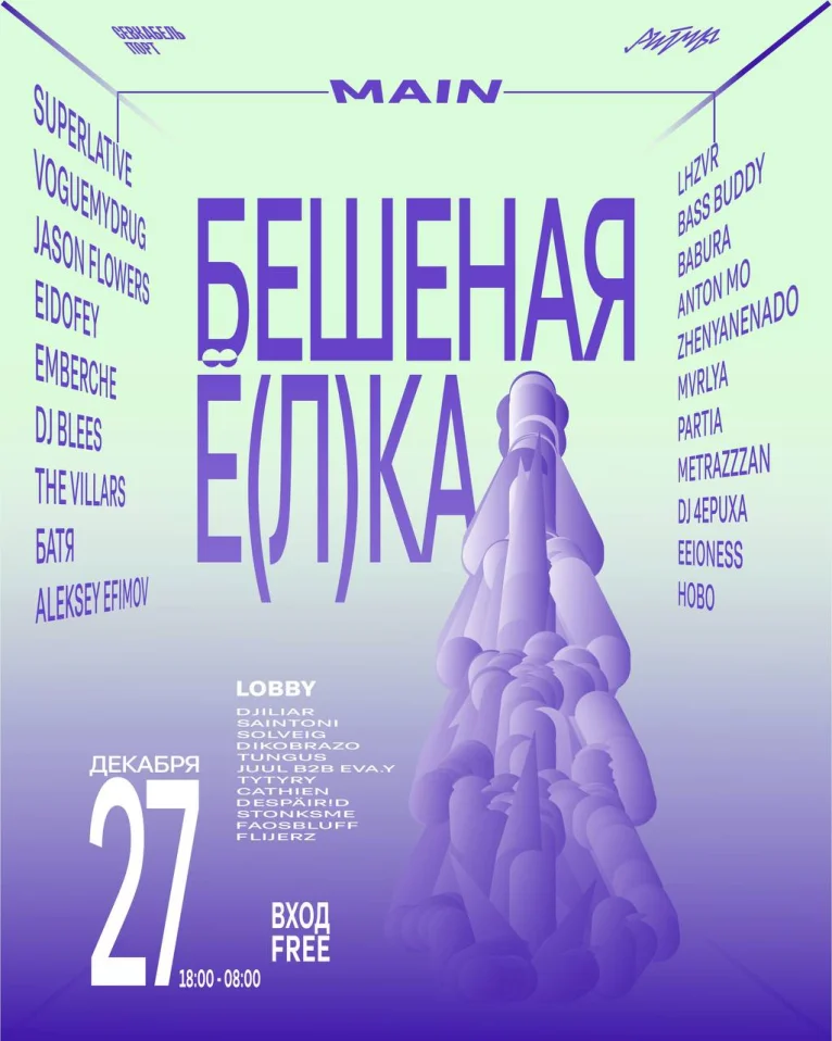 Бешеная Елка