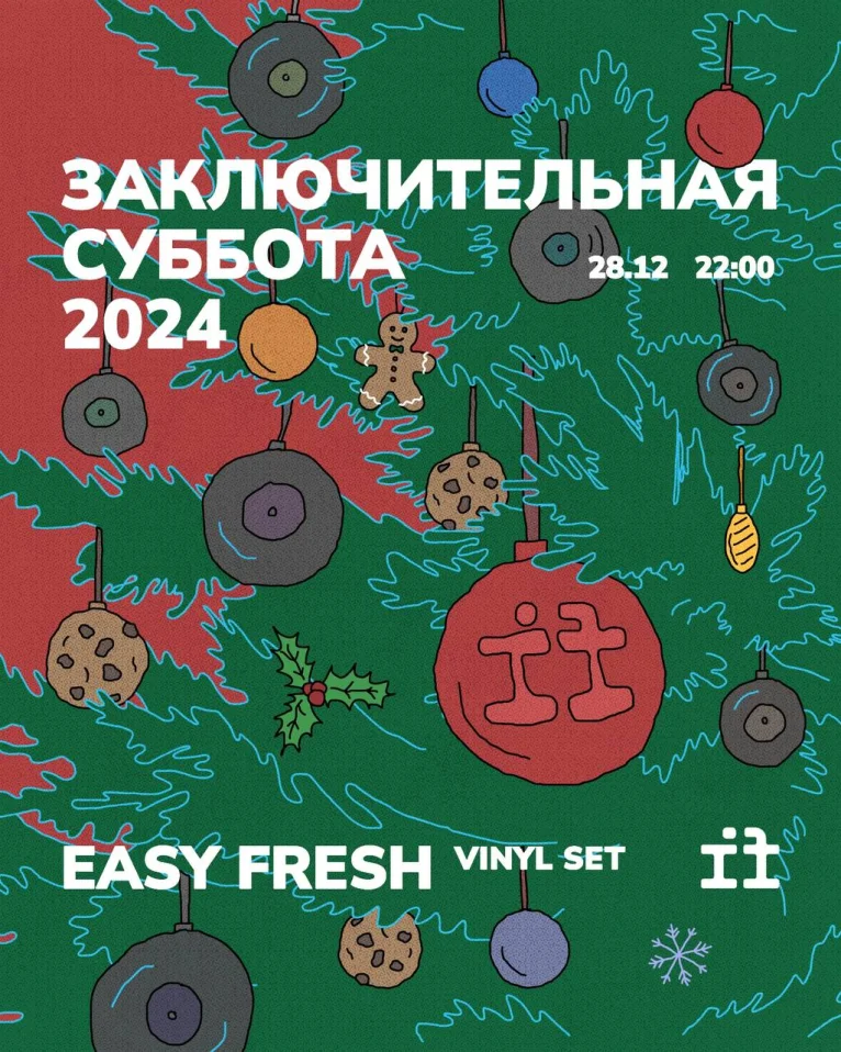 Заключительная Суббота