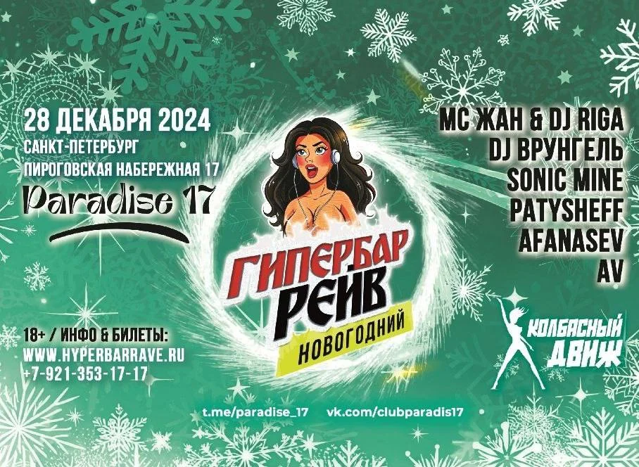 Гипербар Рейв Новогодний