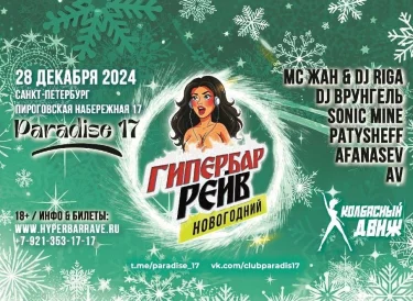 Гипербар Рейв Новогодний