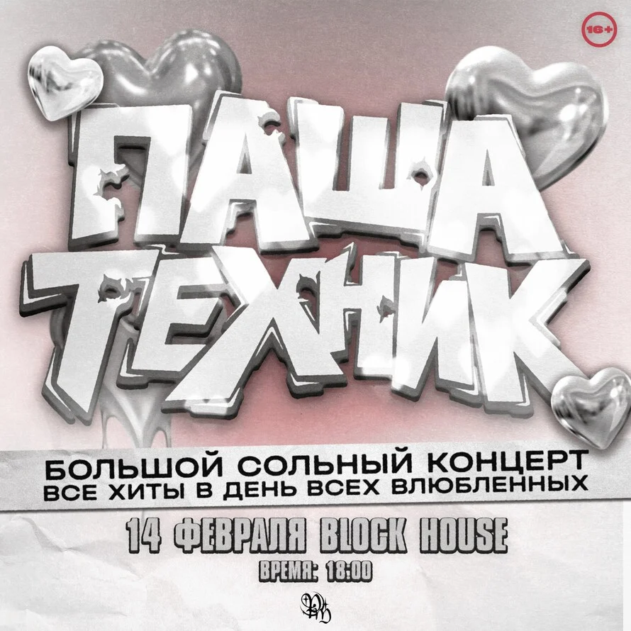 ПАША ТЕХНИК