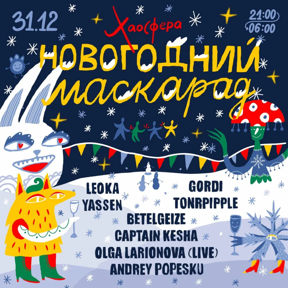 Новогодний Маскарад