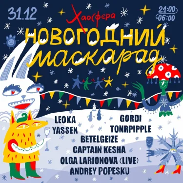 Новогодний Маскарад