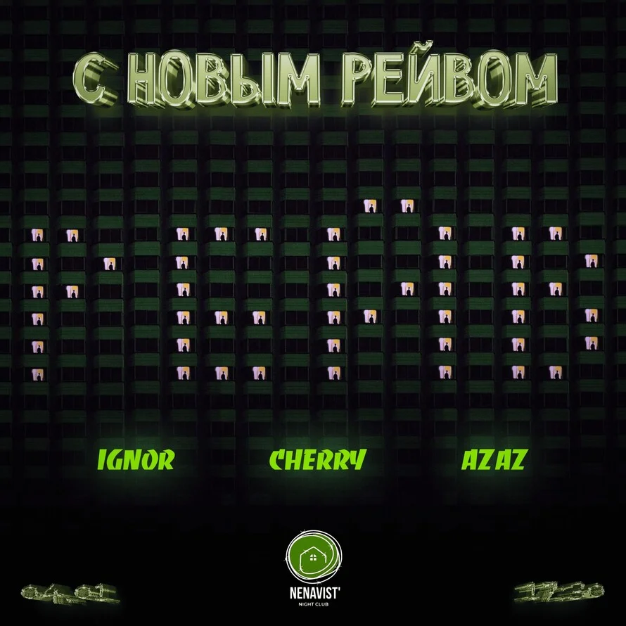 С НОВЫМ РЕЙВОМ × BHM