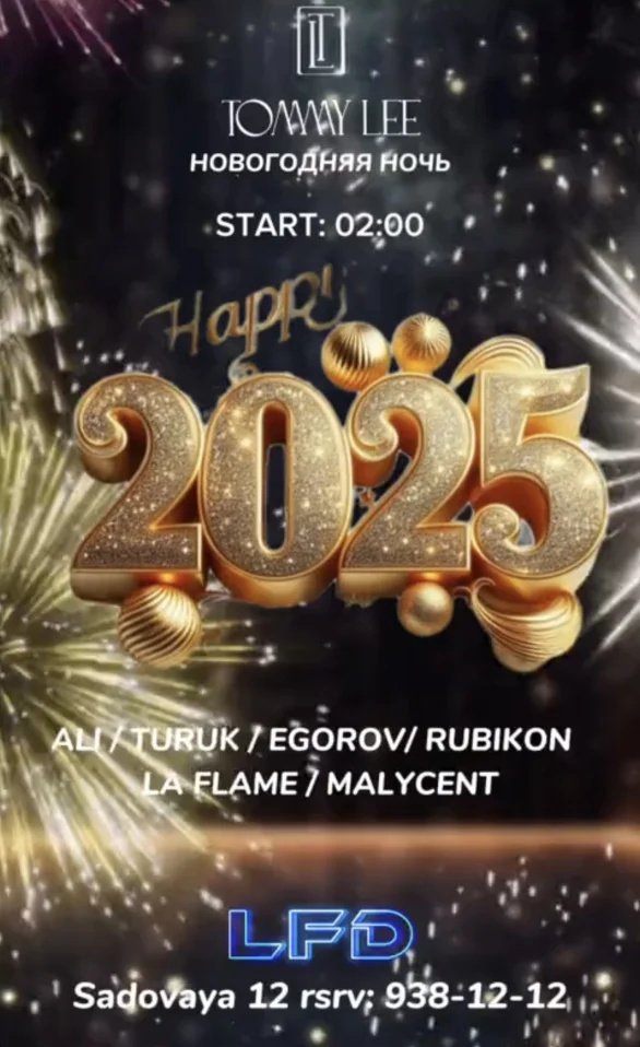 Новогодняя Ночь в Tommy Lee