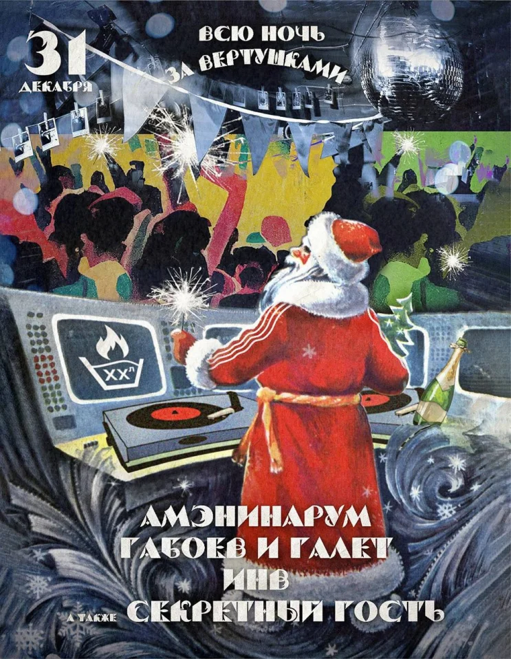 Новогодняя вечеринка в Стирке