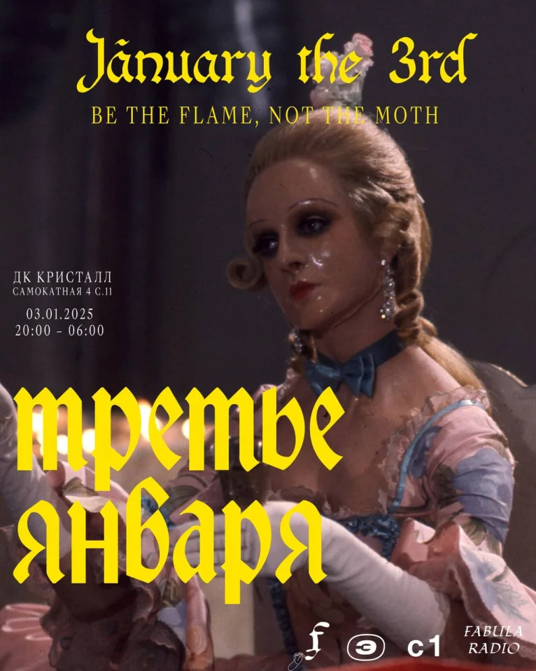 Третье Января