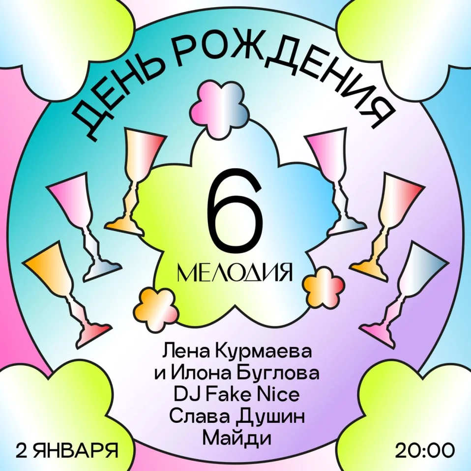ДЕНЬ РОЖДЕНИЯ МЕЛОДИИ