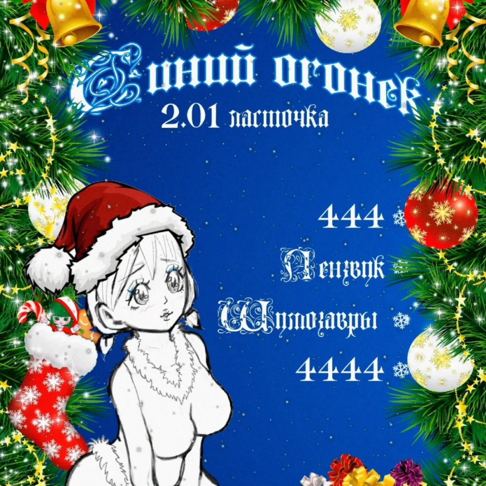 Синий Огонек