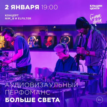 БОЛЬШЕ СВЕТА