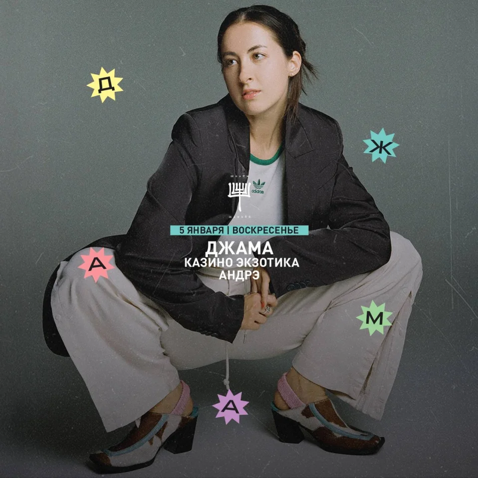 ДЖАМА & КАЗИНО ЭКЗОТИКА & АНДРЭ