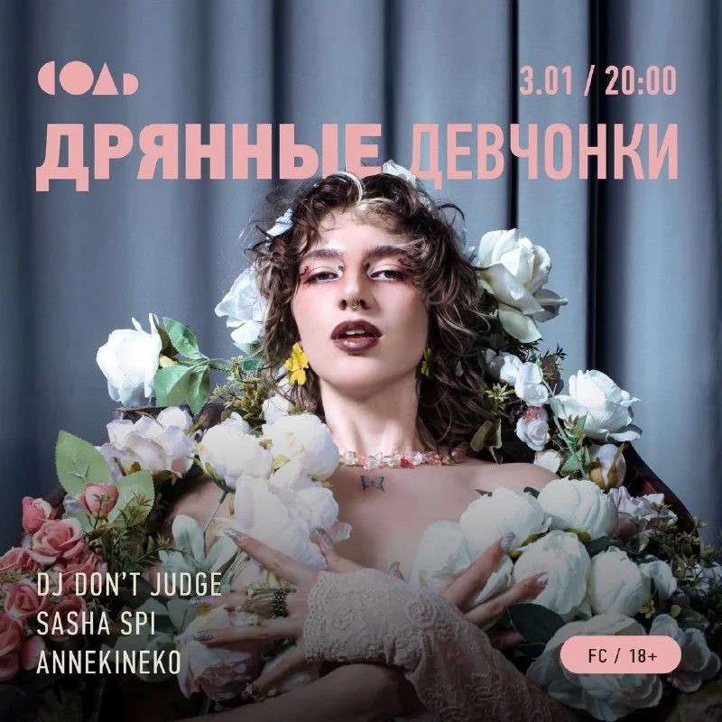 ДРЯННЫЕ ДЕВЧОНКИ