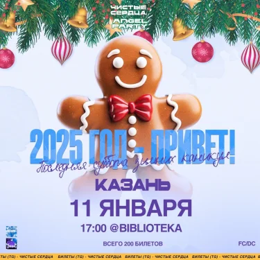 2025 год - Привет!