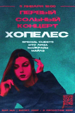 ХОПЕЛЕС