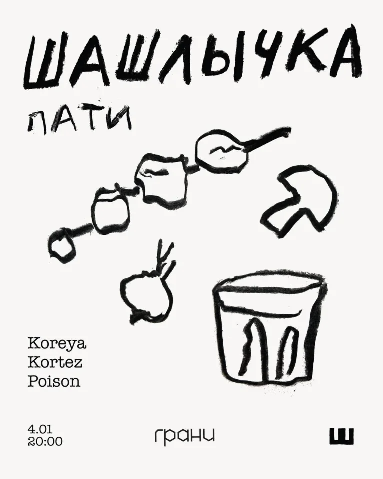 ШАШЛЫЧКА ПАТИ