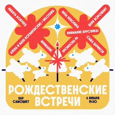 Рождественские встречи