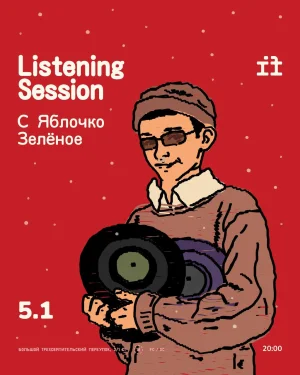 Listening Session w Яблочко Зеленое  