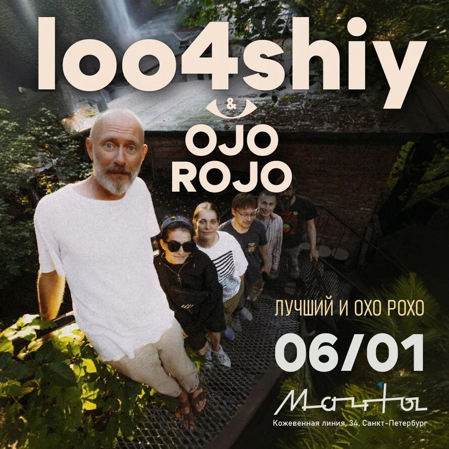 LOO4SHIY и Ojo Rojo