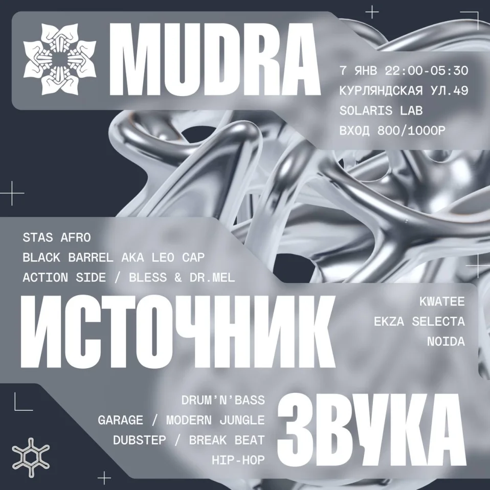 Mudra. Источник Звука