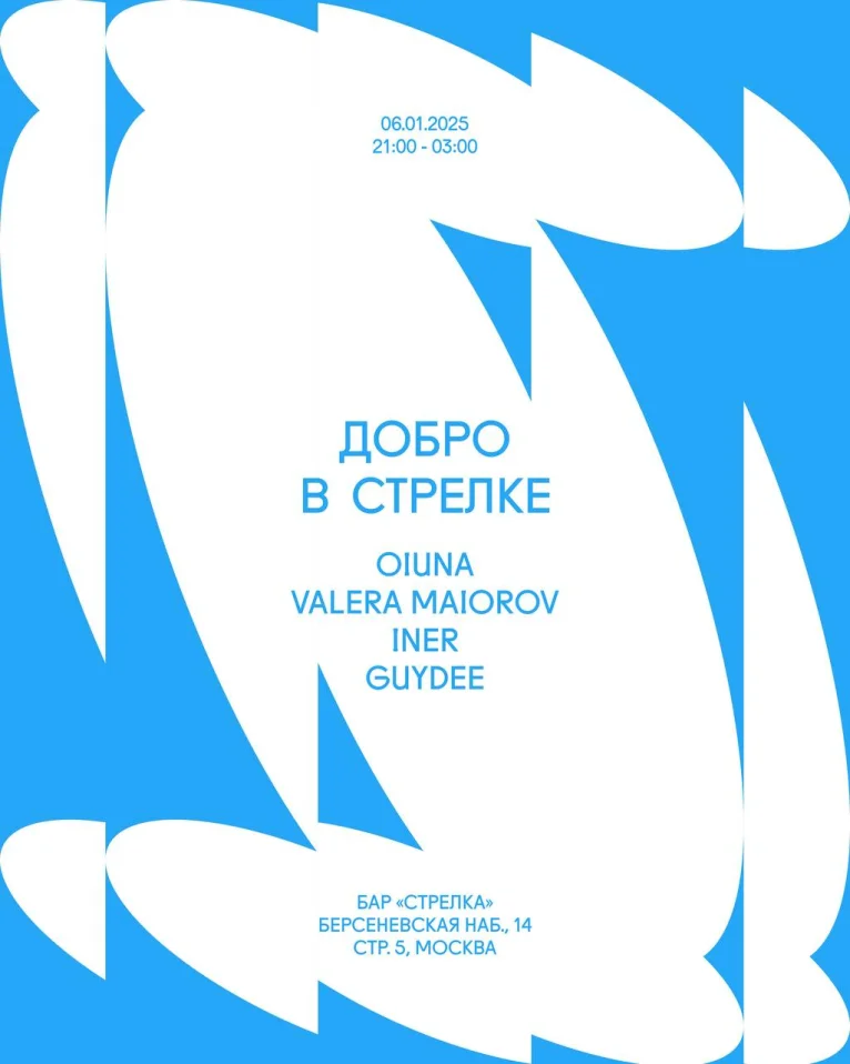 ДОБРО В СТРЕЛКЕ