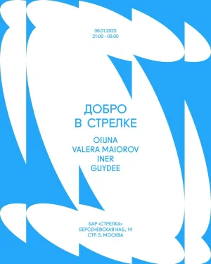 ДОБРО В СТРЕЛКЕ