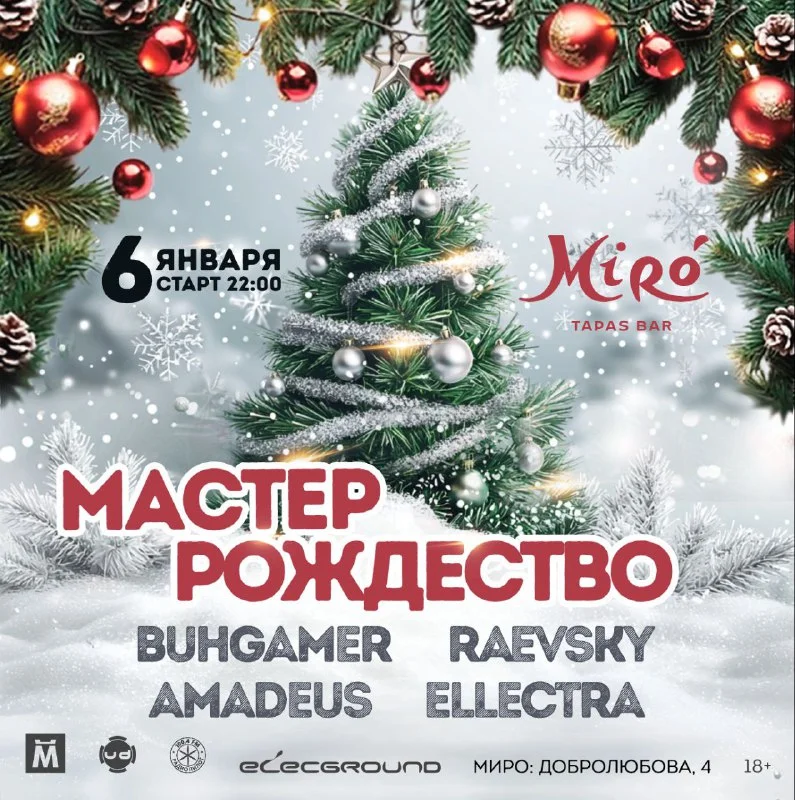  МАСТЕР РОЖДЕСТВО