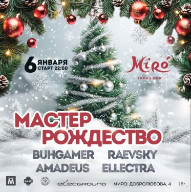  МАСТЕР РОЖДЕСТВО