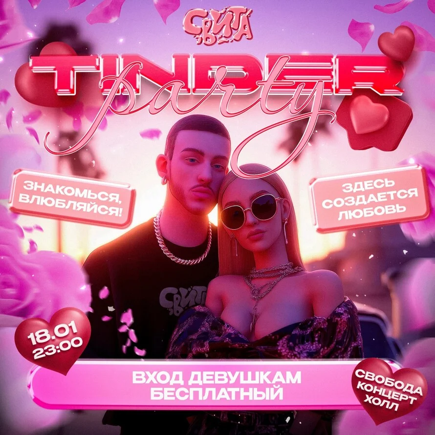 СВИТА TINDER PARTY