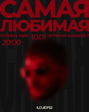 СамуюЛюбимую