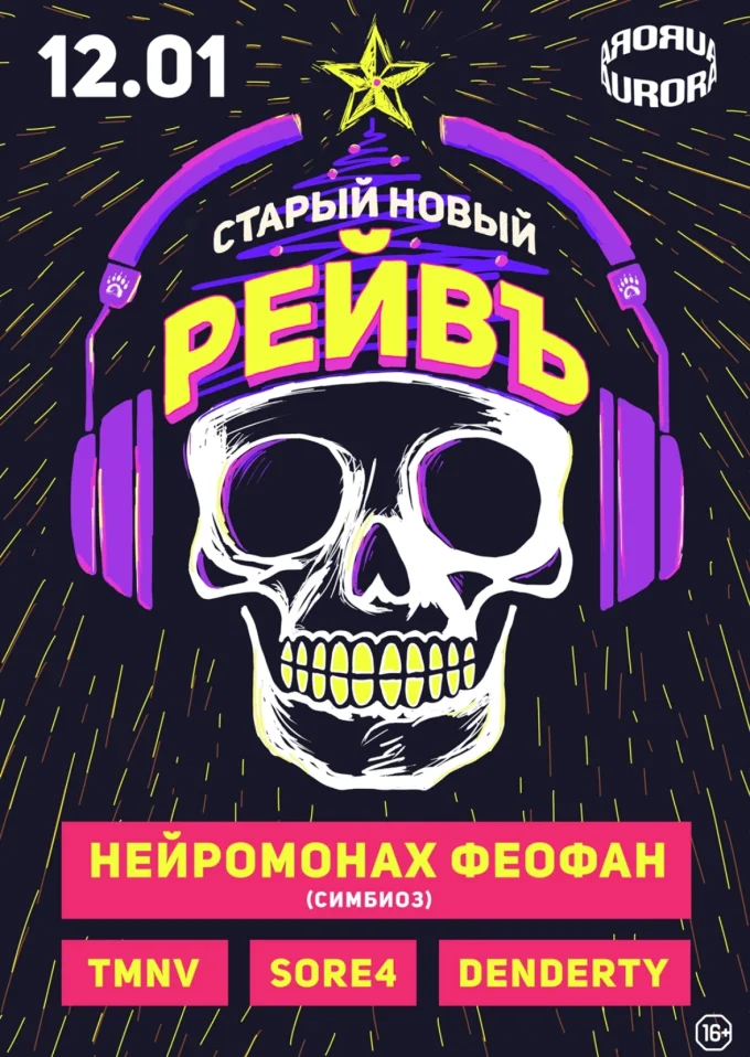 Старый Новый Рейвъ