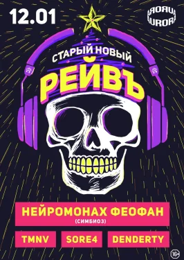 Старый Новый Рейвъ