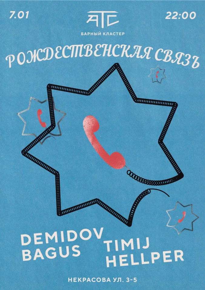 Рождественская Связь