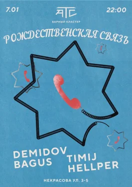 Рождественская Связь