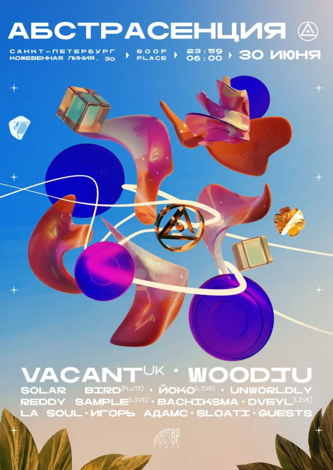 Абстрасенция: VACANT x WOODJU