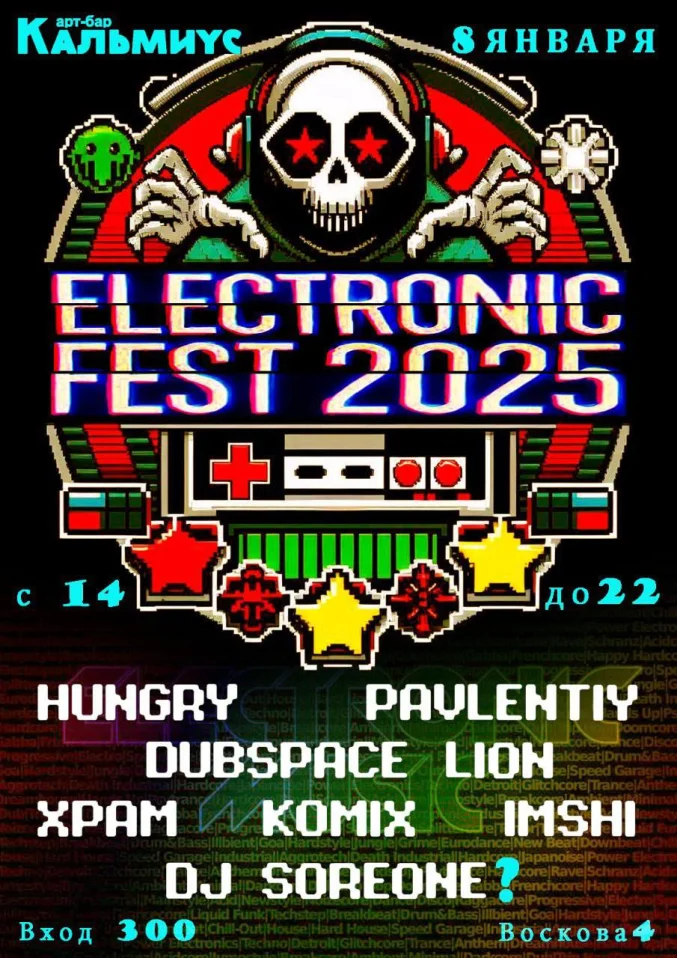 Новогодний электроник фест.