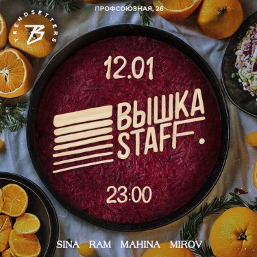 ВЫШКА STAFF 