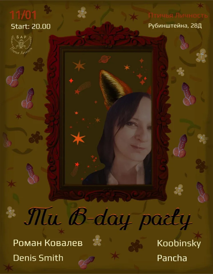 Ти B-Day Party