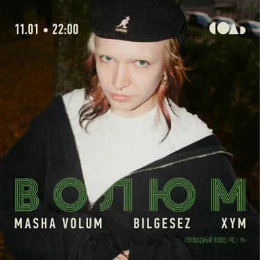 ВОЛЮМ