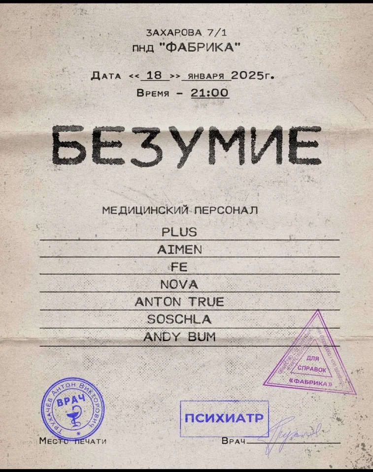 БЕЗУМИЕ