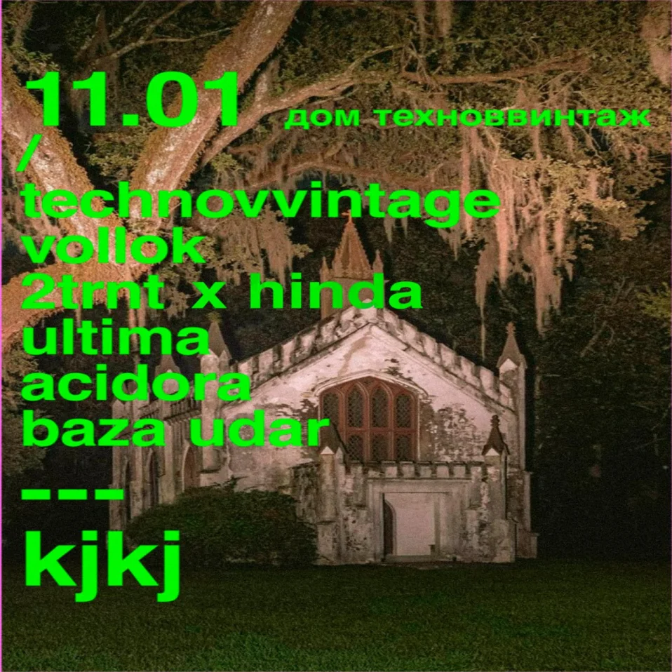 Дом Техноввинтаж