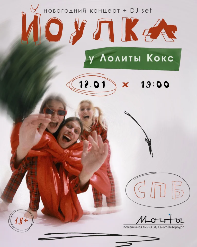 ЙОУЛКА у Лолиты Кокс