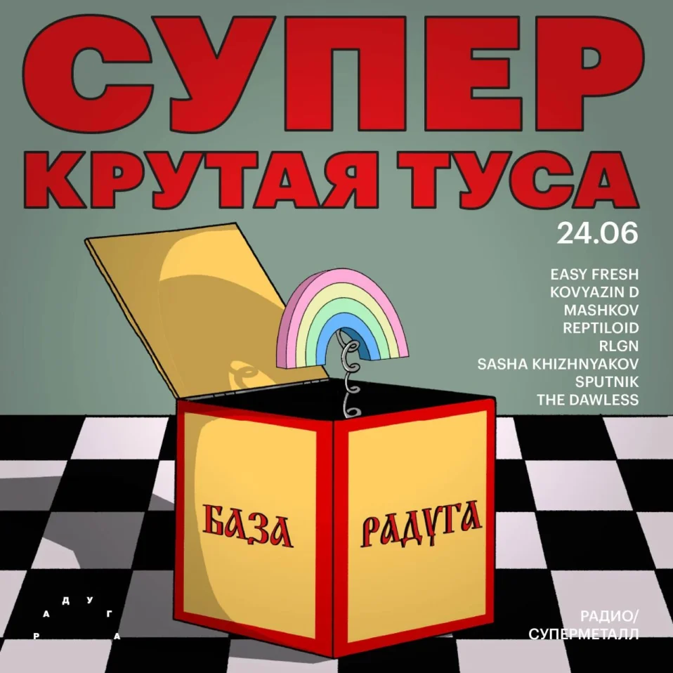 Супер Крутая Туса